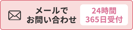 24時間365日メールでお問い合わせ