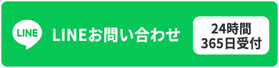 LINEでお問い合わせ