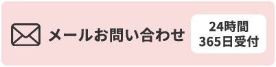 メールでお問い合わせ