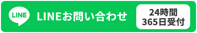 LINEお問い合わせ