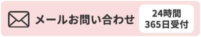 メールお問い合わせ