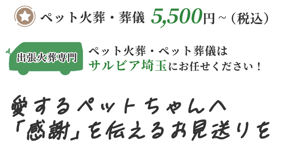 愛するペットちゃんへ「感謝」を伝えるお見送り